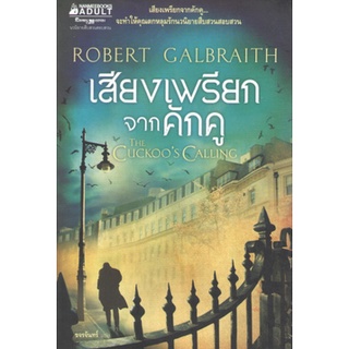 เสียงเพรียกจากคักคู The Cuckoo’s Calling Robert Galbraith ขจรจันทร์ แปล