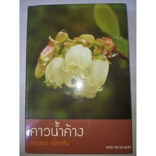 คาวน้ำค้าง - กฤษณา  อโศกสิน (หนังสือมือหนึ่ง ในซีล)