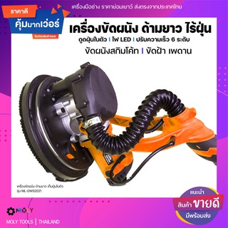 MOLY TOOLS เครื่องขัดผนัง เครื่องขัดฝ้า,เพดาน แรงวัตต์1050w ระบบดูดฝุ่นในตัว รุ่น ML-DWS2021