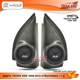 ชุดเซ็ท หูช้าง ตรงรุ่น สำหรับรถ Toyota Vios 2008-2012 สีดำ มาพร้อมกับ ลำโพงทวิสเตอร์โดม  MT-260 / จำนวน 1 ชุด