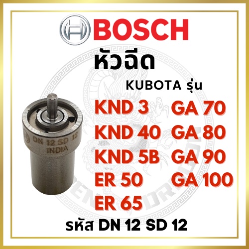 หัวฉีด BOSCH แท้ 100% คูโบต้า KND GA ER รุ่น KND3 KND40 KND5B ER50 ER65 GA70 GA80 GA90 GA100 รหัส DN12SD12 บ๊อช