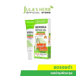 (1หลอด) Julas Herb จุฬาเฮิร์บ เจลมะรุม ลดรอยดำ รอยแดง แบบหลอด 40 ml.