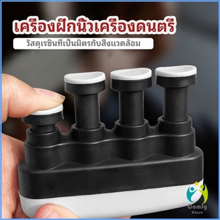 Comfy อุปกรณ์บริหารนิ้ว สำหรับนะกดนตรี และบุคคลทั่วไป musical instrument finger trainer