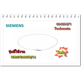 อะไหล่ของแท้/สายรวดรัดขอบยางเครื่องซักผ้าซีเมนต์/00439671/SIEMENS/รุ่น WM07E060TH/16