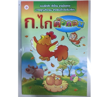 แบบฝึกหัดคัดไทย ก.ไก่ ตัวกลม (บุ๊ค ไทม์)