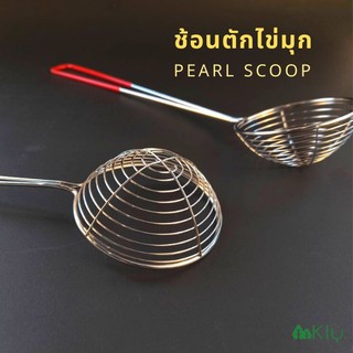 ช้อนตักไข่มุก (Pearl scoop) ​กระชอนตักไข่มุก ช้อนตักไข่มุก