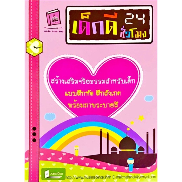เด็กดี 24 ชั่วโมง (ขนาด 18.5x25.5 cm, ปกอ่อน, เนื้อในกระดาษปอนด์สีขาว)