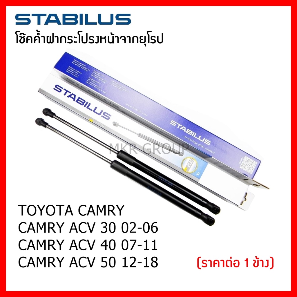 โช๊คค้ำฝากระโปรงหน้า Stabilus โช้คฝากระโปรงหน้าแท้จากเยอรมัน  เปิดฝากระโปรง แบบปลายนิ้วสัมผัส Toyota
