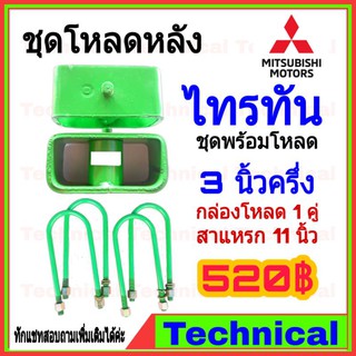 🔥AMNA385ลด15%🔥ชุดโหลดหลังไทรทัน 3.5นิ้ว ชุดโหลดหลัง Mitsubishi กล่องโหลด เหล็กโหลด โหลดหลังเตี้ย ชุดโหลดหลังเตี้ย