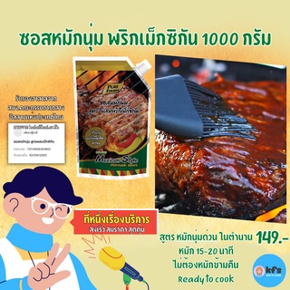 ซอสหมักนุ่ม สูตรเม็กซิกัน 1,000 กรัม ซอสหมักนุ่ม ซอสหมักเนื้อเคบับ ซอสหมัก ปิ้งย่าง หมู ไก่ เนื้อ ซอสหมักสูตรแม็กซิกัน 1