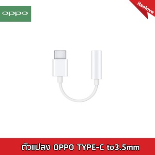 ตัวแปลง OPPO TYPE-C to3.5mm Headphone Adaptor  ตัวแปลงOPPO Type-c