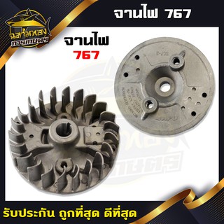 จานไฟเครื่องพ่นยา 767 จานไฟ 767(O-0006)