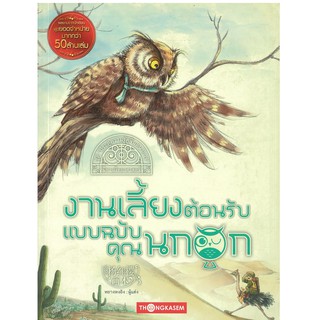 "สนพ.ทองเกษม" งานเลี้ยงต้อนรับแบบฉบับคุณนกฮูก "หนังสือเด็ก"