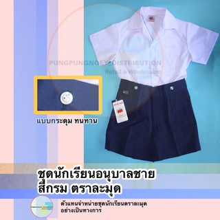 ชุดอนุบาลชาย สีกรมเข้ม แบบติดกระดุม ตราละมุด