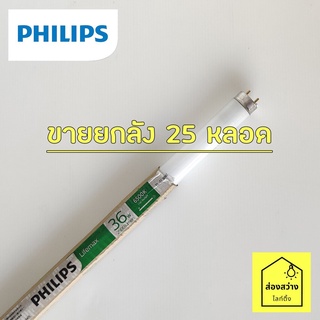 [ขายยกกล่อง 25 หลอด] PHILIPS Lifemax TLD/54 36W หลอดนีออนฟลูออเรสเซนต์ 120 cm ฟิลิปส์ แสงขาว 6500K