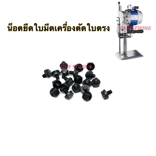 น็อตยึดใบมีดเครื่องตัดผ้าใบตรง อะไหล่เครื่องตัดผ้าใบตรงEastman