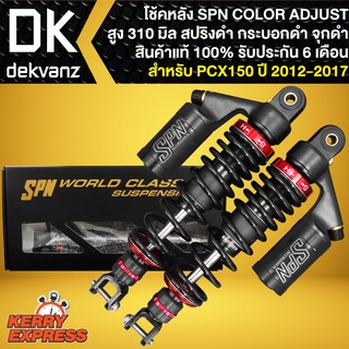 โช๊คหลัง SPN PLUS COLOR ADJUST สำหรับ PCX-150 ปี 12-17 สูง 310 mm. **สปริงดำ/กระบอกดำ ** สินค้าแท้100%