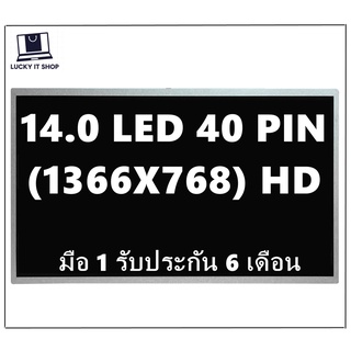 จอโน๊ตบุ๊ค LED 14.0 LED 40 PIN ตัวธรรมดา (1366x768) ใส่ได้ทุกยี่ห้อ