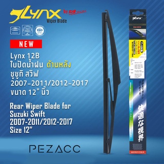 Lynx 12B ใบปัดน้ำฝนด้านหลัง ซูซูกิ สวิฟ 2007-20112012-2017 ขนาด 12” นิ้ว Rear Wiper Blade for Suzuki Swift 2007-20112012