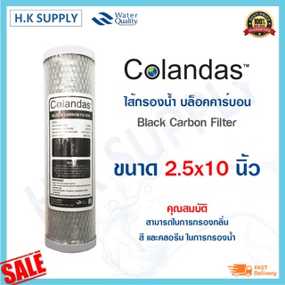 COLANDAS ไส้กรอง คาร์บอน 10 นิ้ว ไส้กรองน้ำ CTO 5 ไมครอน Block Carbon 5 Micron 10" กรองกลิ่น สี คลอรีน สารพิษ