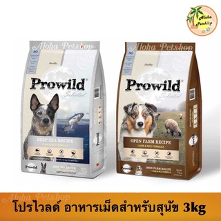 Prowild Premium Dog Food 🐶❤️ โปรไวลด์ อาหารเม็ดเกรดพรีเมี่ยมสำหรับสุนัข 3kg