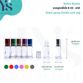 ขวดลูกกลิ้งแบบใส 8ml