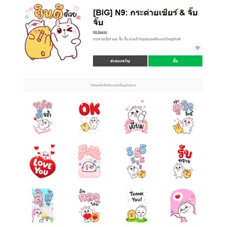 [BIG] N9: กระต่ายเชียร์ &amp; จิ๊บ จิ๊บ - สติ๊กเกอร์ไลน์น่ารักๆ ของแท้ 100%