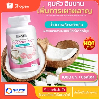 น้ำมันมะพร้าวสกัดเย็นริด้า 60 เม็ด พร้อมส่ง Rida cold pressed coconut oil 60 tablets. Ready for shipping.