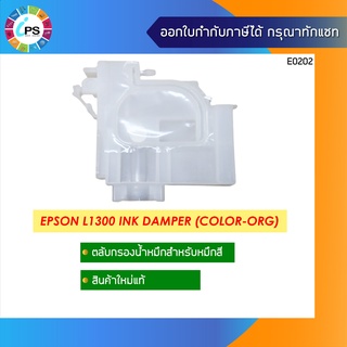 Damper ตลับหมึกสำหรับหมึกสี Epson L1300 Ink Damper (Color-ORG)