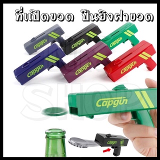 ❌ส่งจากกรุงเทพ❌ที่เปิดขวด CAP GUN ของใหม่พร้อมส่งทุกสี แพ็คเกจอย่างดี ที่เปิดขวดทรงปืนยิงฝาได้ ใช้ได้กับขวดฝาจีบ น้ำอัดล