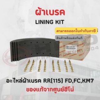 ผ้าเบรคหลังไร้สารใยหิน (115) HINO รุ่น FD , FC อะไหล่รถบรรทุก แท้จากศูนย์