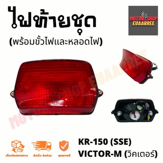 ไฟท้ายชุด KR-150(SSE),VICTOR-M วิคเตอร์