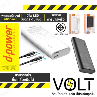 ⚡️ [มอก.] แบตสำรอง D-power 6000mAh พกพาสะดวก Powerbank ใส่แบตเต็ม รับประกัน1ปี V600