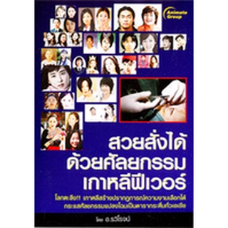 หนังสือPOCKETBOOKS - สวยสั่งได้ด้วยศัลยกรรม เกาหลีฟีเวอร์