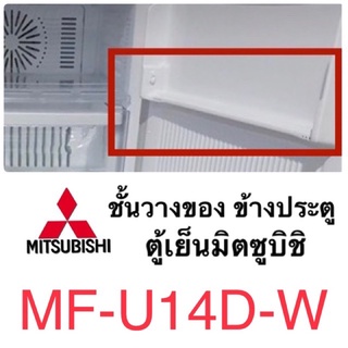 มิตซูบิชิ Mitsubishi ชั้นวางด้านข้างประตูตู้แช่แข็ง ชั้นวางข้างประตู ของแท้ รุ่นMF-U14D-W ชั้นวางของข้างบนสุดตู้แช่แข็ง