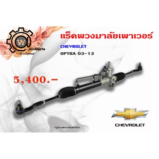 แร็คพวงมาลัยพาวเวอร์ Chevrolet Optra (เชฟโรเลต ออฟต้า) ปี 06/07/09