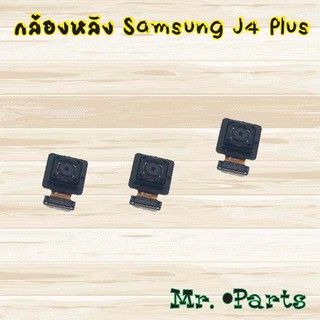 กล้องหลัง Samsung J4,J4 Plus,J5 2015/J500,J5 2016/J510,J5 Prime,J6,J6 Plus