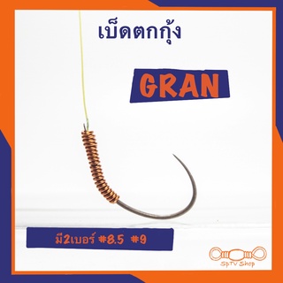 เบ็ดตกกุ้ง GRAN พันฟิว