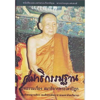 หนังสือ สมาธิกรรมฐาน (สมเด็จพระญาณสังวรฯ)