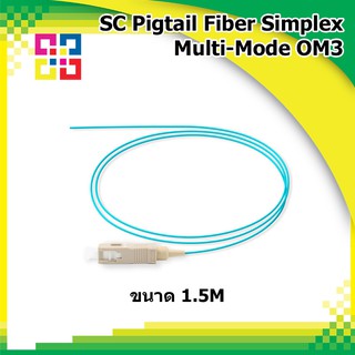 สายไฟเบอร์ออฟติกพิกเทล SC Pigtail Fiber optic Multi-Mode simplex length 1.5M, OM3, XG(10GB) ไฟเบอร์ออฟติก (BISMON)