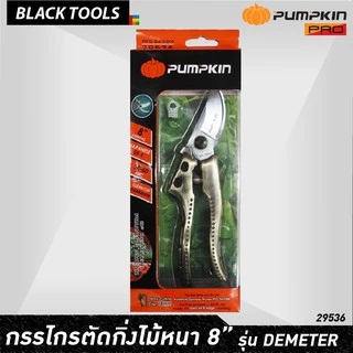 PUMPKIN กรรไกรตัดกิ่งไม้ หนา 8 นิ้ว ใบมีด SK5 รุ่น ดีมิเทอร์ DEMETER PTG-SK5DM 29536 BLACKTOOLS