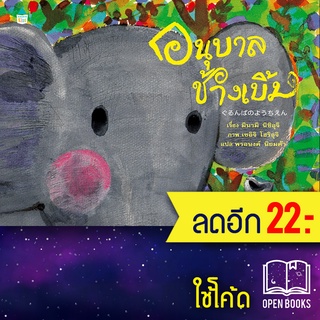 อนุบาลช้างเบิ้ม (ใหม่/ปกแข็ง) | Amarin Kids มินามิ นิชิอุจิ