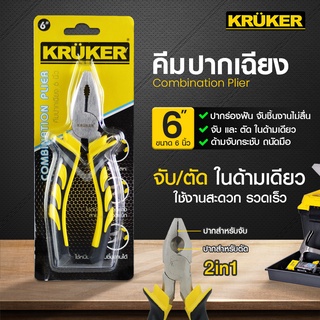 [ส่งฟรี] KRUKER คีม  (คีมปากเฉียง 6"   คีมปากตัด 6" คีมปากแหลม 6")