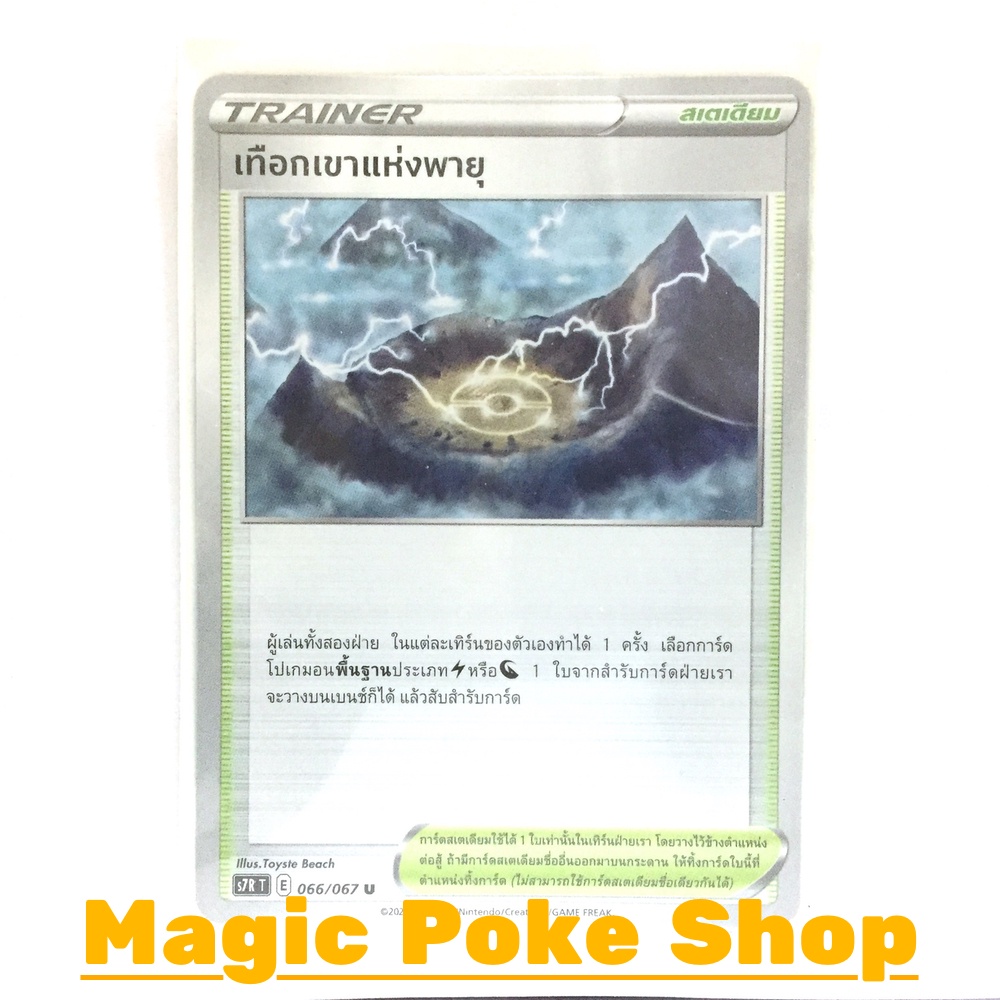 เทือกเขาแห่งพายุ (U/SD/N,Foil) สเตเดียม ชุด เพอร์เฟคระฟ้า - สายน้ำแห่งนภา การ์ดโปเกมอน (Pokemon Card