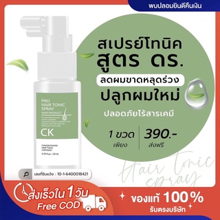 🔥(พร้อมส่ง|ส่งฟรี‼️) สเปรย์ลดผมร่วง ซีเค แฮร์โทนิค ปลูกผมใหม่ ลดหงอก รังแค Ck hair tonic ขนาด 20mL