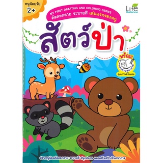 นายอินทร์ หนังสือ คัดลอกลาย ระบายสี เล่มแรกของหนู สัตว์ป่า