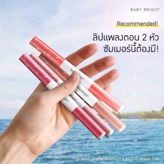 Baby Bright Plankton Matte Cushion Lip and Moist Tint 0.7+0.9g ตอนนี้มาสีใหม่มาเพิ่มเติมจ้า ! สี #10 - #19