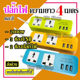 ปลั๊กไฟ 2ช่อง 3USB ความายว 5เมตร ของแท้100% รองรับไฟสูงสุด10A250Vสายไฟหนาใหญ่ทำจากวัสดุอย่างดี สินค้าคละสี