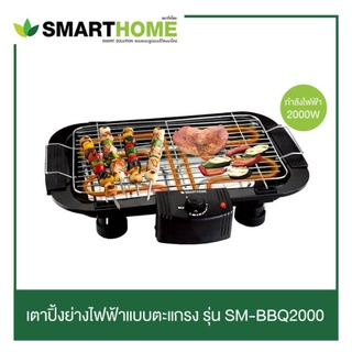 SMARTHOME เตาปิ้งย่างไฟฟ้า แบบตะแกรง รุ่น SM-BBQ2000 เตาปิ้งย่างไร้ควัน ปรับความร้อนได้ กำลังไฟ 2000 วัตต์