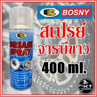 สเปรย์จารบี​ขาว​ BOSNY บอสนี่ ขนาด 400 ml.